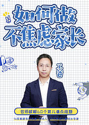 如何做不焦虑家长：名师解决育儿难题