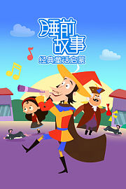 睡前故事：经典童话启蒙