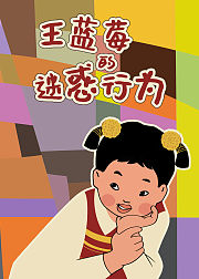 王蓝莓的迷惑行为