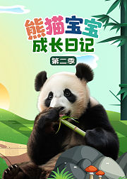 熊猫宝宝成长日记第2季