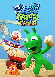 爆笑彩泥好朋友之美食派对第2季