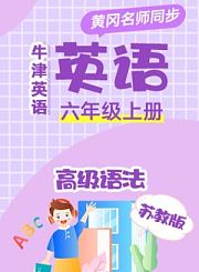黄冈人教版英语（1年级起）二年级上册