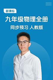 新课标九年级物理全册同步预习人教版