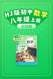 新课标HJ版初中数学八年级上册（五四制）