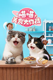 喵喵美食大作战