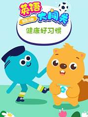 贝瓦儿歌英语大闯关健康好习惯