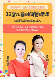 儿童时间管理12堂必修课，激发孩子内驱力，彻底根治拖拉磨蹭！