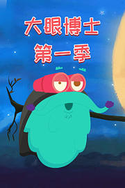 大眼博士第1季