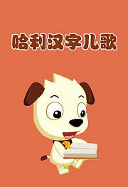 哈利汉字儿歌串烧