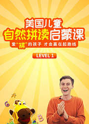 美国儿童自然拼读启蒙课Level1