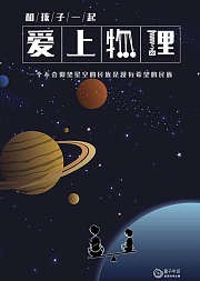 和孩子一起爱上物理