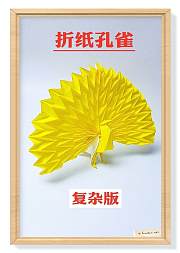 折纸前川淳孔雀复杂版