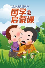 给2-8岁孩子的国学启蒙课
