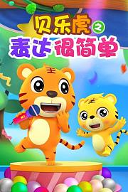 贝乐虎之表达很简单