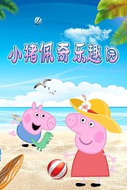 小猪佩奇乐趣园