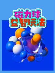 磁力球益智玩法