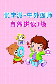 优学派中外双师自然拼读1级