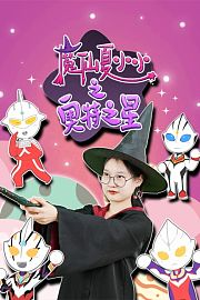 魔仙夏小小之奥特之星
