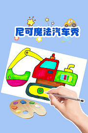尼可魔法汽车秀