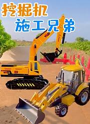 挖掘机施工兄弟