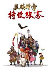 丝路传奇特使张骞