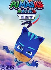 睡衣小英雄第4季-英语版