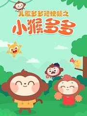 儿歌多多短视频之小猴多多