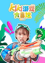 Kiki游戏大冒险第10季
