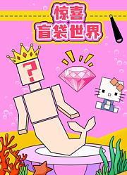 惊喜盲袋世界