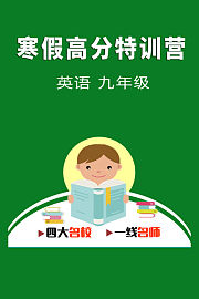 寒假高分特训营：英语九年级
