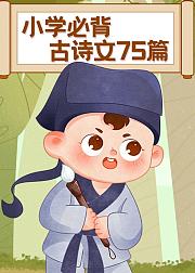 小学必背古诗文75篇