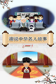 趣说中华名人故事第1季
