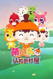 萌贝乐认知奇妙屋