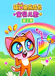 猫猫快乐成长宝贝儿歌第2季