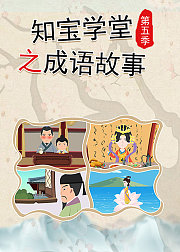 知宝学堂之成语故事第5季