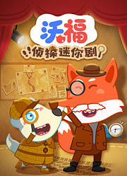 沃福侦探迷你剧
