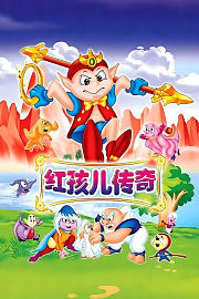 红孩儿传奇