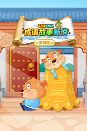 好奇动物：成语故事新说音频版