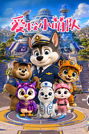 爱心小萌队