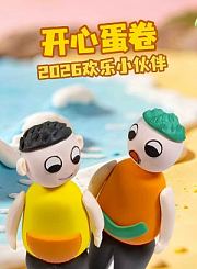 开心蛋卷2026欢乐小伙伴