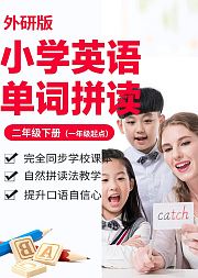 小学英语单词-外研版二年级下册（一年级起点）/自然拼读法/e学苑
