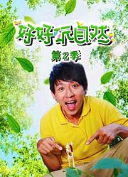 好好玩自然第2季