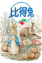 比得兔精彩特辑