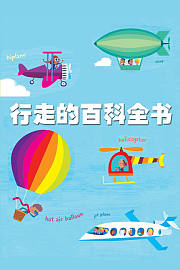 行走的百科全书