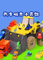 汽车城市小英雄