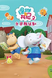 缇娜托尼2之早教认知