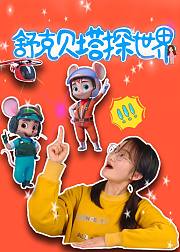 舒克贝塔探世界