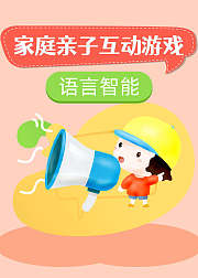 适合0-3岁儿童的语言智能家庭亲子游戏