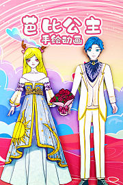 芭比公主手绘动画