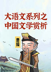 大语文系列之中国文学赏析